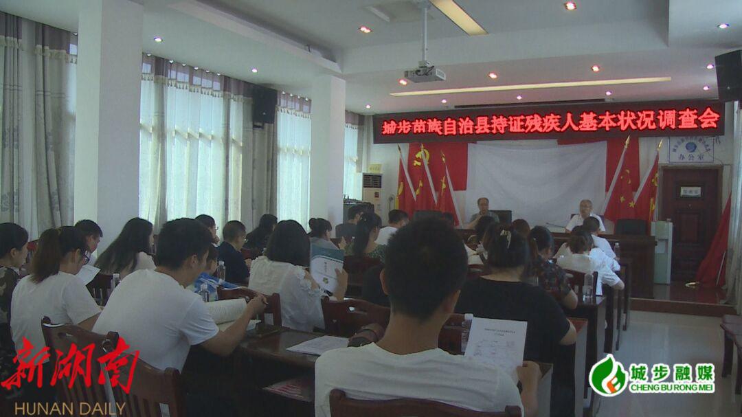 城步开展全国持证残疾人状况调查县级培训_邵阳头条网